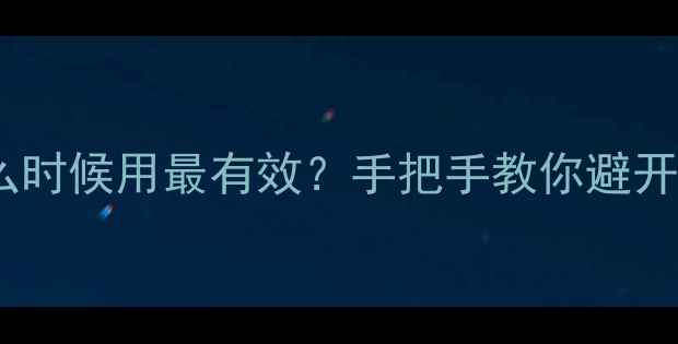 图片 🌱除草剂什么时候用最有效？手把手教你避开三大雷区！1