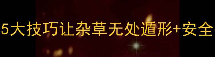 图片 🌱除草剂使用全攻略｜5大技巧让杂草无处遁形+安全操作指南（附配比表）