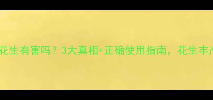 图片 🌱除草剂对花生有害吗？3大真相+正确使用指南，花生丰产不伤根！1