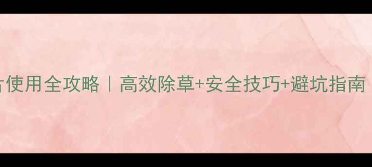 图片 🌱除草剂泡腾片使用全攻略｜高效除草+安全技巧+避坑指南（附种植案例）