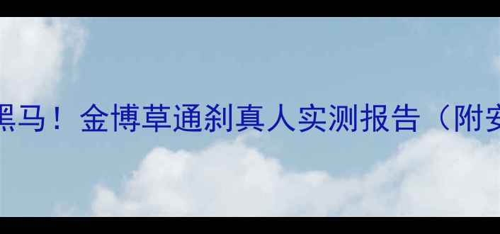 图片 🌱除草剂界的黑马！金博草通刹真人实测报告（附安全使用指南）