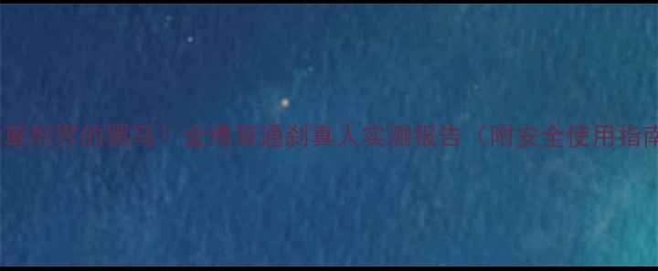 图片 🌱除草剂界的黑马！金博草通刹真人实测报告（附安全使用指南）1