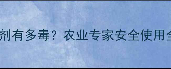 图片 🌱除草剂粉剂有多毒？农业专家安全使用全攻略！💡1