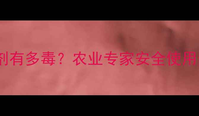 图片 🌱除草剂粉剂有多毒？农业专家安全使用全攻略！💡2