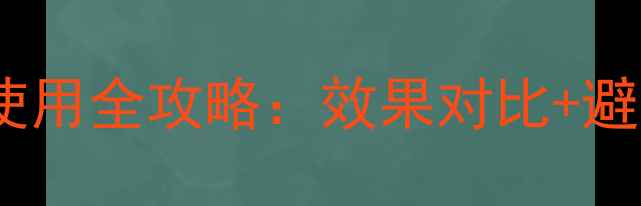 图片 🌱除草剂金帆达757使用全攻略：效果对比+避坑指南，农民必看！