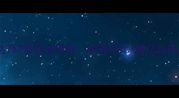 图片 🌱除草剂金帆达757使用全攻略：效果对比+避坑指南，农民必看！1