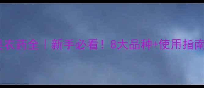 图片 🌱除虫菊酯类农药全｜新手必看！8大品种+使用指南+避坑技巧💪