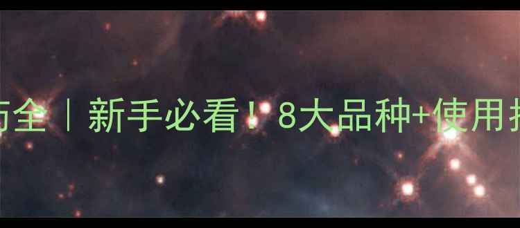 图片 🌱除虫菊酯类农药全｜新手必看！8大品种+使用指南+避坑技巧💪1