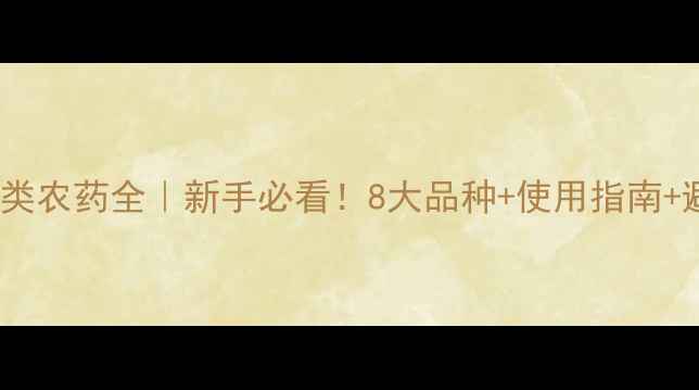 图片 🌱除虫菊酯类农药全｜新手必看！8大品种+使用指南+避坑技巧💪2