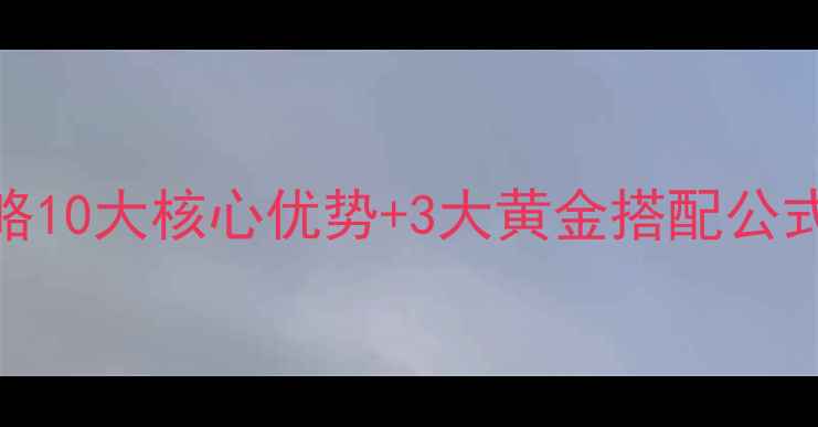 图片 🌱青劲保农药使用全攻略10大核心优势+3大黄金搭配公式！让杀菌增产双管齐下