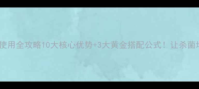 图片 🌱青劲保农药使用全攻略10大核心优势+3大黄金搭配公式！让杀菌增产双管齐下1
