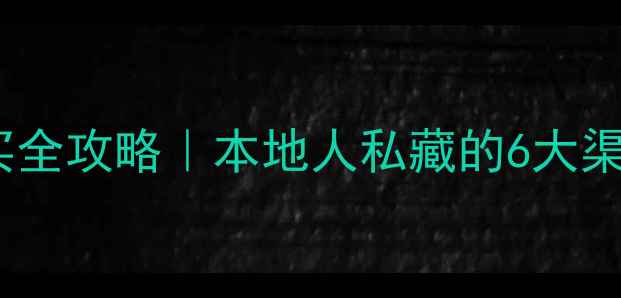 图片 🌱青岛农药购买全攻略｜本地人私藏的6大渠道+避坑指南🌱