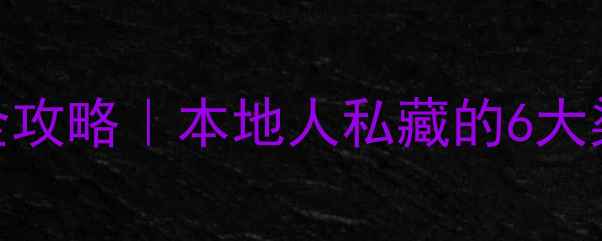 图片 🌱青岛农药购买全攻略｜本地人私藏的6大渠道+避坑指南🌱1