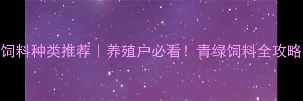 图片 🌱青绿饲料种类推荐｜养殖户必看！青绿饲料全攻略🐄🐑🐏