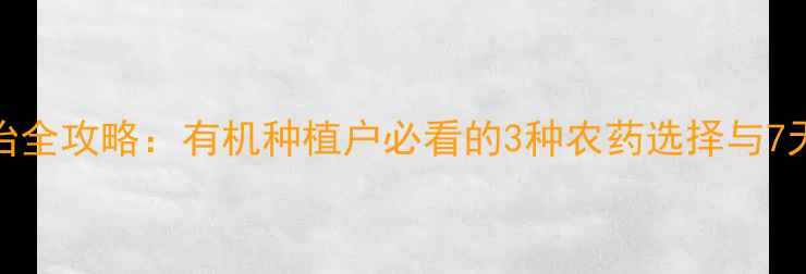 图片 🌱韭蛆防治全攻略：有机种植户必看的3种农药选择与7天速效方案