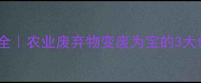 图片 🌱饲料核苷酸渣处理工艺全｜农业废弃物变废为宝的3大创新方案✅最新技术分享1