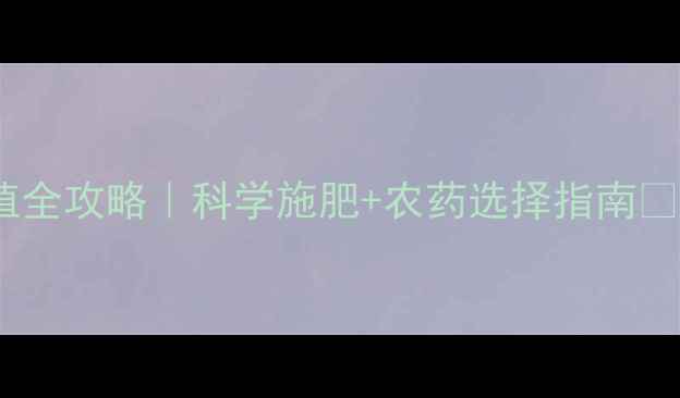 图片 🌱香花菜种植全攻略｜科学施肥+农药选择指南💡新手必看！1