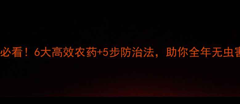图片 🌱香蕉种植必看！6大高效农药+5步防治法，助你全年无虫害高产量！1