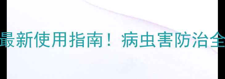 图片 🌱高氯马金刚钻农药最新使用指南！病虫害防治全攻略，种菜人必看🌱