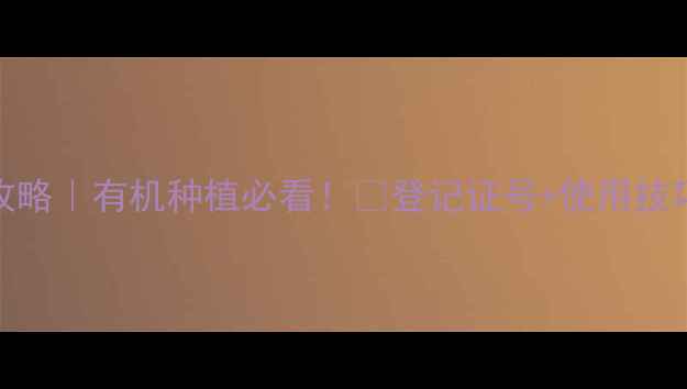 图片 🌱鱼藤酮农药登记号查询全攻略｜有机种植必看！💡登记证号+使用技巧+避坑指南（附权威数据）1