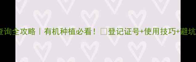 图片 🌱鱼藤酮农药登记号查询全攻略｜有机种植必看！💡登记证号+使用技巧+避坑指南（附权威数据）2