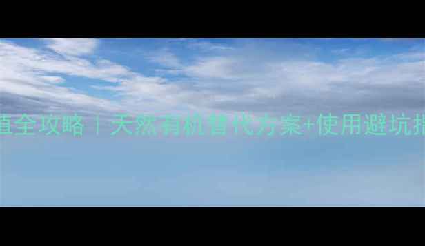 图片 🌱鱼藤青农药种植全攻略｜天然有机替代方案+使用避坑指南（附配比表）