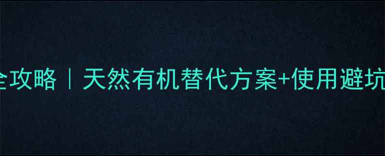 图片 🌱鱼藤青农药种植全攻略｜天然有机替代方案+使用避坑指南（附配比表）1