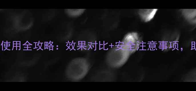 图片 🌱黄家李泡除草剂使用全攻略：效果对比+安全注意事项，助您高效控草！🌱1