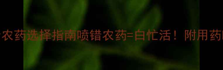 图片 🌱黄瓜种植必看！高效安全农药选择指南喷错农药=白忙活！附用药时机+配比表+残留避坑技巧