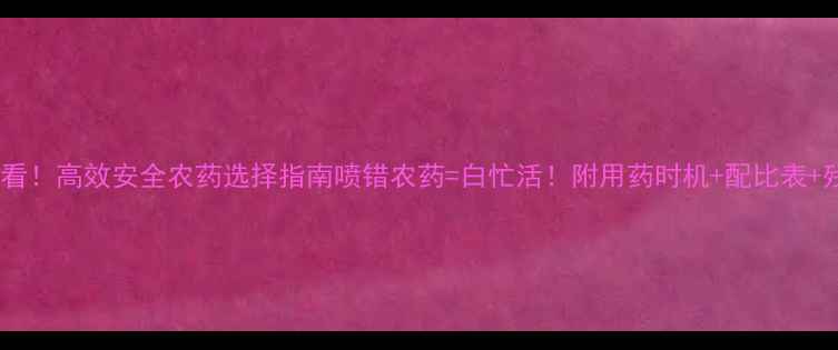 图片 🌱黄瓜种植必看！高效安全农药选择指南喷错农药=白忙活！附用药时机+配比表+残留避坑技巧1