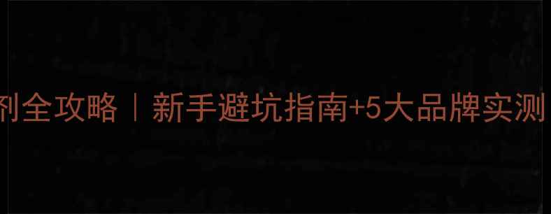 图片 🌱黄瓜苗前封闭除草剂全攻略｜新手避坑指南+5大品牌实测，附正确使用步骤！1