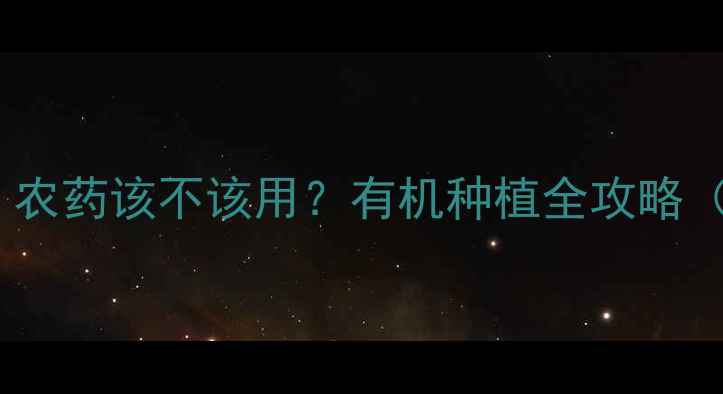 图片 🌱黄秋葵安全种植指南｜农药该不该用？有机种植全攻略（附农药残留自测方法）2