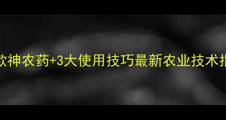 图片 🌱黄虫防治全攻略｜10款神农药+3大使用技巧最新农业技术指南（附公司推荐清单）