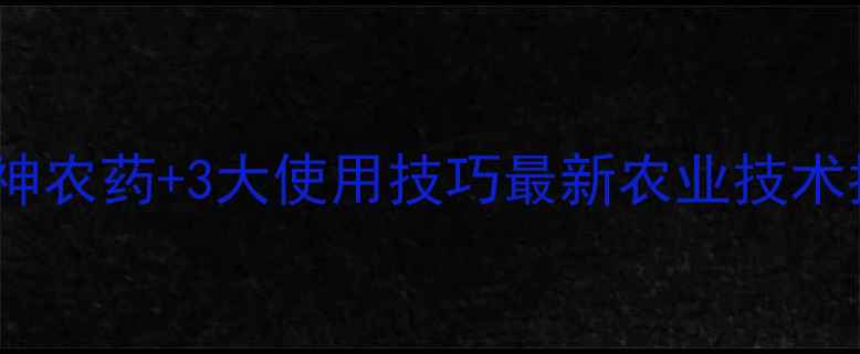 图片 🌱黄虫防治全攻略｜10款神农药+3大使用技巧最新农业技术指南（附公司推荐清单）1