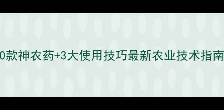 图片 🌱黄虫防治全攻略｜10款神农药+3大使用技巧最新农业技术指南（附公司推荐清单）2