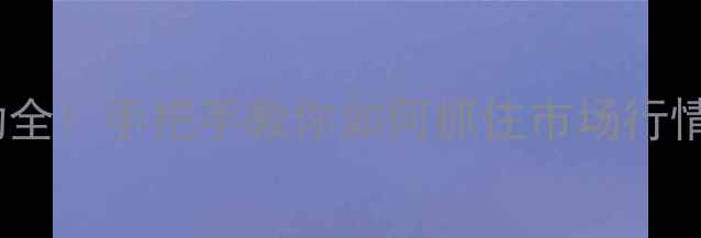 图片 🌱黄豆价格波动全！手把手教你如何抓住市场行情，稳赚不赔🔥1