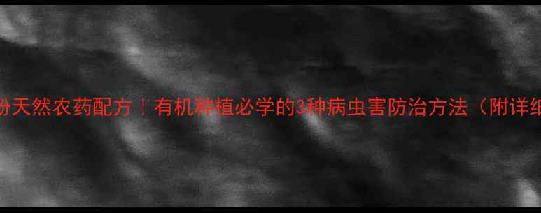 图片 🌱黄豆粉天然农药配方｜有机种植必学的3种病虫害防治方法（附详细教程）