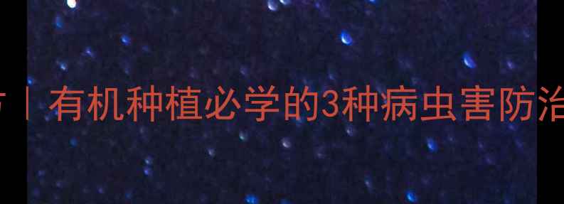 图片 🌱黄豆粉天然农药配方｜有机种植必学的3种病虫害防治方法（附详细教程）1