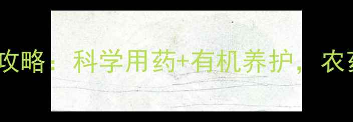 图片 🌱黑皮甘蔗种植全攻略：科学用药+有机养护，农药零残留的秘密！2