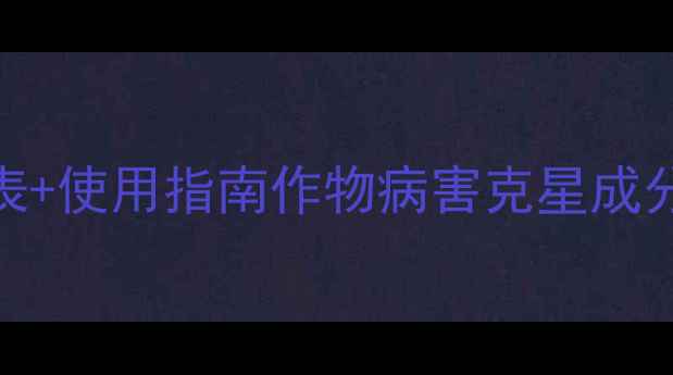图片 🌱！碧锐农药成分表+使用指南作物病害克星成分+安全用药全攻略1