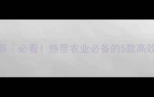 图片 🌱🌍印尼农药品牌推荐｜必看！热带农业必备的5款高效杀菌剂，附使用攻略