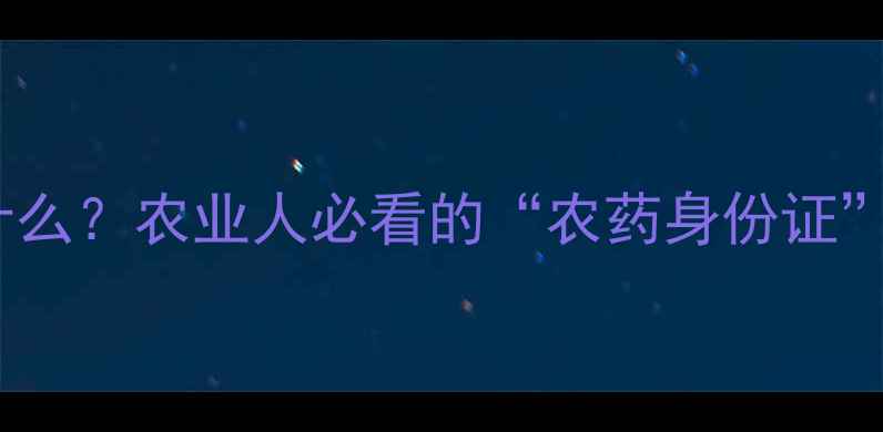 图片 🌱💊EC化学农药是什么？农业人必看的“农药身份证”科普+安全使用指南