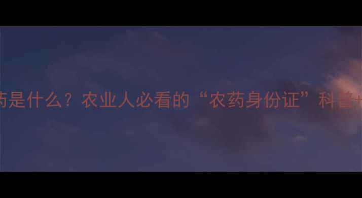 图片 🌱💊EC化学农药是什么？农业人必看的“农药身份证”科普+安全使用指南2