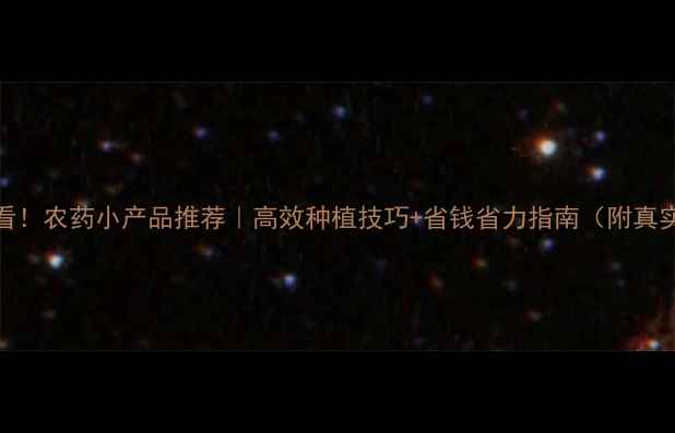 图片 🌱💪必看！农药小产品推荐｜高效种植技巧+省钱省力指南（附真实案例）