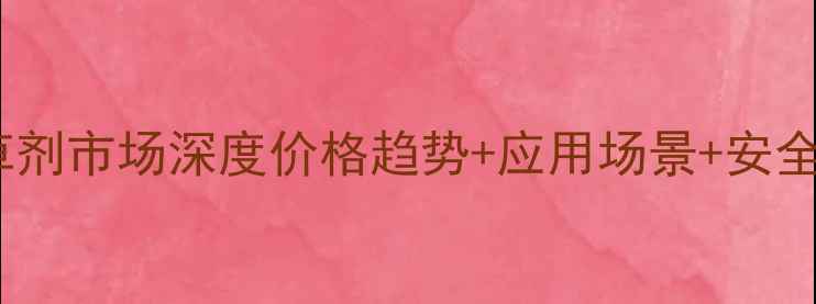 图片 🌱💪草甘磷除草剂市场深度价格趋势+应用场景+安全指南全公开！1