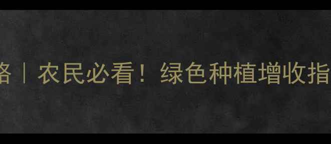 图片 🌱💪高效低毒农药推广新思路｜农民必看！绿色种植增收指南（附补贴政策+实操技巧）