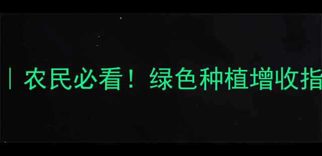 图片 🌱💪高效低毒农药推广新思路｜农民必看！绿色种植增收指南（附补贴政策+实操技巧）1