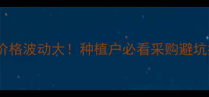 图片 🌱💰农药价格波动大！种植户必看采购避坑指南🌱💰2