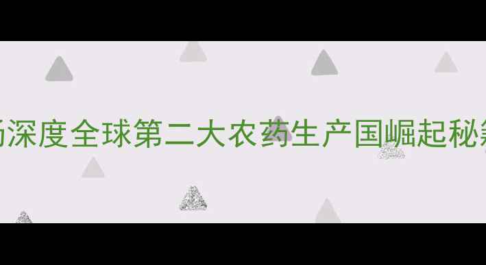 图片 🌱🚜巴西农药市场深度全球第二大农药生产国崛起秘籍+投资机遇指南1