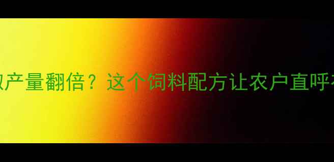 图片 🌶️辣椒产量翻倍？这个饲料配方让农户直呼有效！🌱